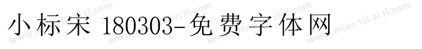 小标宋 180303字体转换